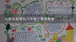 人教版新课标8年级下数学教案