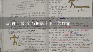 qiu迎世博,争当护绿小卫士的作文