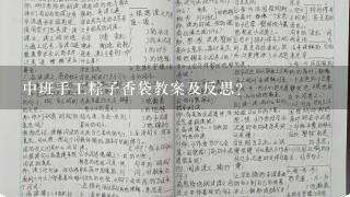 中班手工粽子香袋教案及反思？