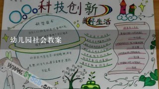 幼儿园社会教案