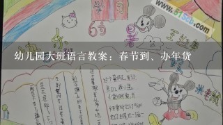 幼儿园大班语言教案：春节到、办年货