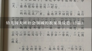 幼儿园大班社会领域的教案及反思（5篇）