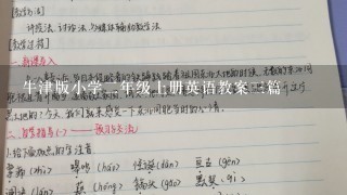 牛津版小学2年级上册英语教案3篇