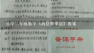 小学3年级数学《两位数乘法》教案