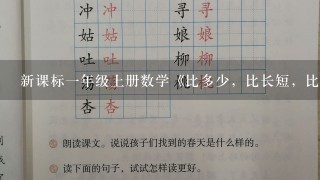 新课标1年级上册数学《比多少，比长短，比高矮》教