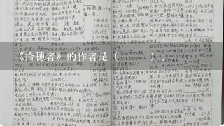 《拾穗者》的作者是（ ）。