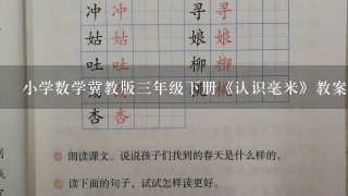 小学数学冀教版3年级下册《认识毫米》教案