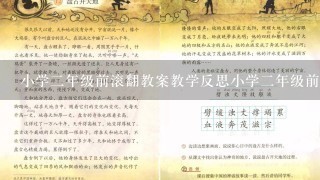 小学2年级前滚翻教案教学反思小学2年级前滚翻教案教学反思;教师角色的作用和影响