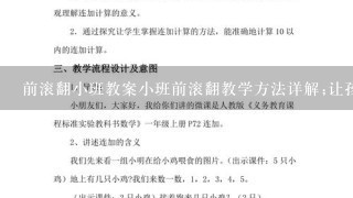 前滚翻小班教案小班前滚翻教学方法详解;让孩子们快乐、安全地学会前滚翻技巧