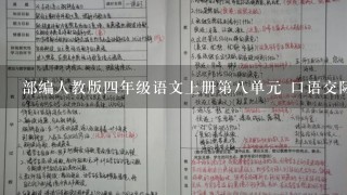 部编人教版4年级语文上册第8单元 口语交际：讲历史人物故事(教案)