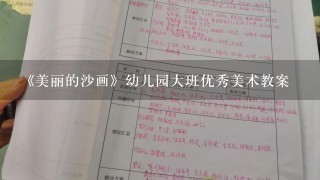 《美丽的沙画》幼儿园大班优秀美术教案