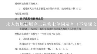 求人教版新版高2选修7单词录音（不要课文），是新版的！！谢谢