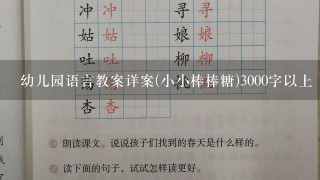 幼儿园语言教案详案(小小棒棒糖)3000字以上