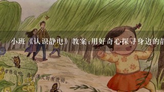 小班《认识静电》教案;用好奇心探寻身边的静电现象