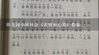 幼儿园小班社会《表情和心情》教案