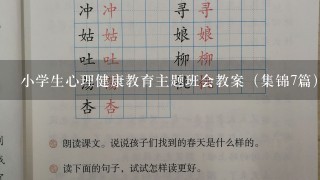 小学生心理健康教育主题班会教案（集锦7篇）