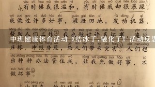 中班健康体育活动《结冰了,融化了》活动反思