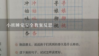 小班睡觉安全教案反思