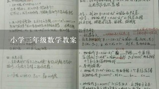 小学3年级数学教案