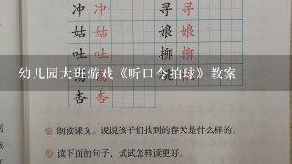 幼儿园大班游戏《听口令拍球》教案