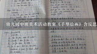 幼儿园中班美术活动教案《手型绘画》含反思