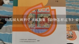 幼儿园大班科学领域教案《动物怎样过冬》说课稿