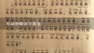 为动物做饼干教案