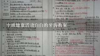 中班健康活动白白的牙齿教案