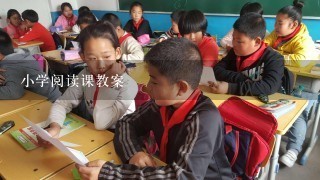 小学阅读课教案