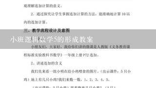 小班逻辑数学5的形成教案