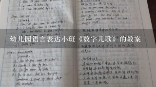 幼儿园语言表达小班《数字儿歌》的教案