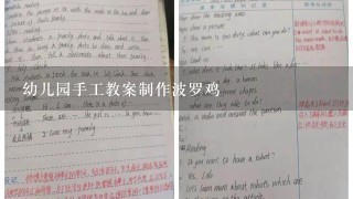 幼儿园手工教案制作波罗鸡