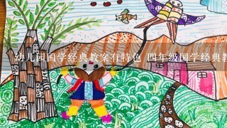 幼儿园国学经典教案有特色 4年级国学经典教案