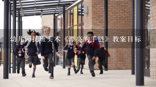 幼儿园托班美术《漂亮的手链》教案目标