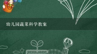 幼儿园蔬菜科学教案