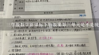 3年级数学新课标下册教案第3单元是不是统计