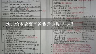 幼儿绘本故事爸爸我爱你教学心得