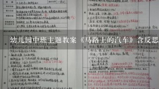 幼儿园中班主题教案《马路上的汽车》含反思