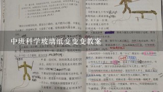 中班科学玻璃纸变变变教案