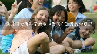 幼儿园大班科学教案《做风车》及教学反思