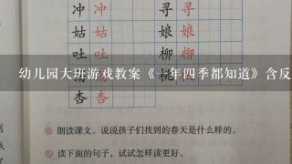 幼儿园大班游戏教案《1年4季都知道》含反思