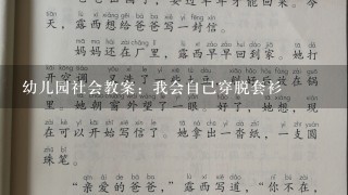 幼儿园社会教案：我会自己穿脱套衫