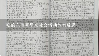 吃的东西哪里来社会活动教案反思