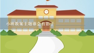 小班教案主题谁会有影子