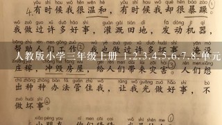 人教版小学3年级上册 1.2.3.4.5.6.7.8.单元作文题目是什么 急急急急！！！！！！！！！！！！！！！！！