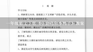 1年级语文下册《小公鸡和小鸭子》教案