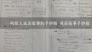 1鸣惊人成语故事的手抄报 成语故事手抄报