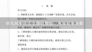 幼儿园中班安全教育教案：火灾安全自救