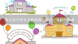 幼儿园中班美术教案陶艺活动：美丽的陶罐