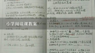 小学阅读课教案